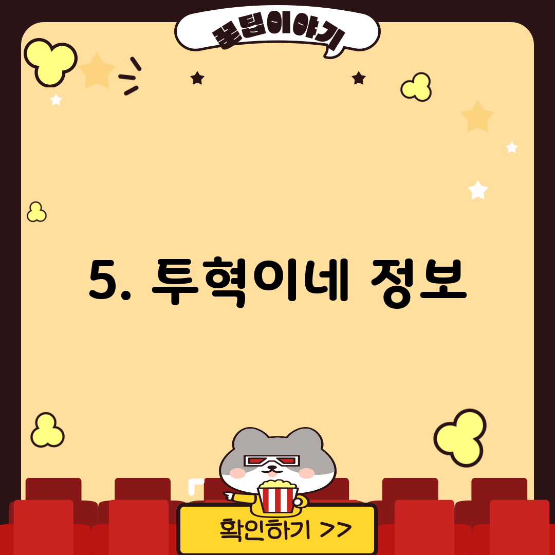 5. 투혁이네 정보