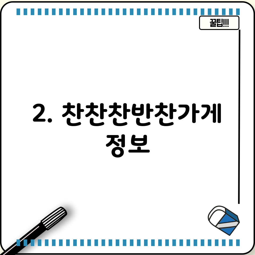 2. 찬찬찬반찬가게 정보