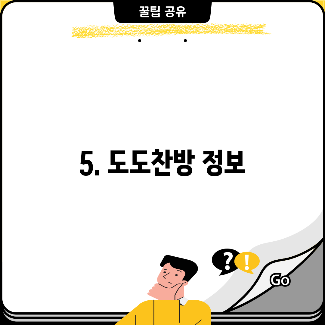 5. 도도찬방 정보