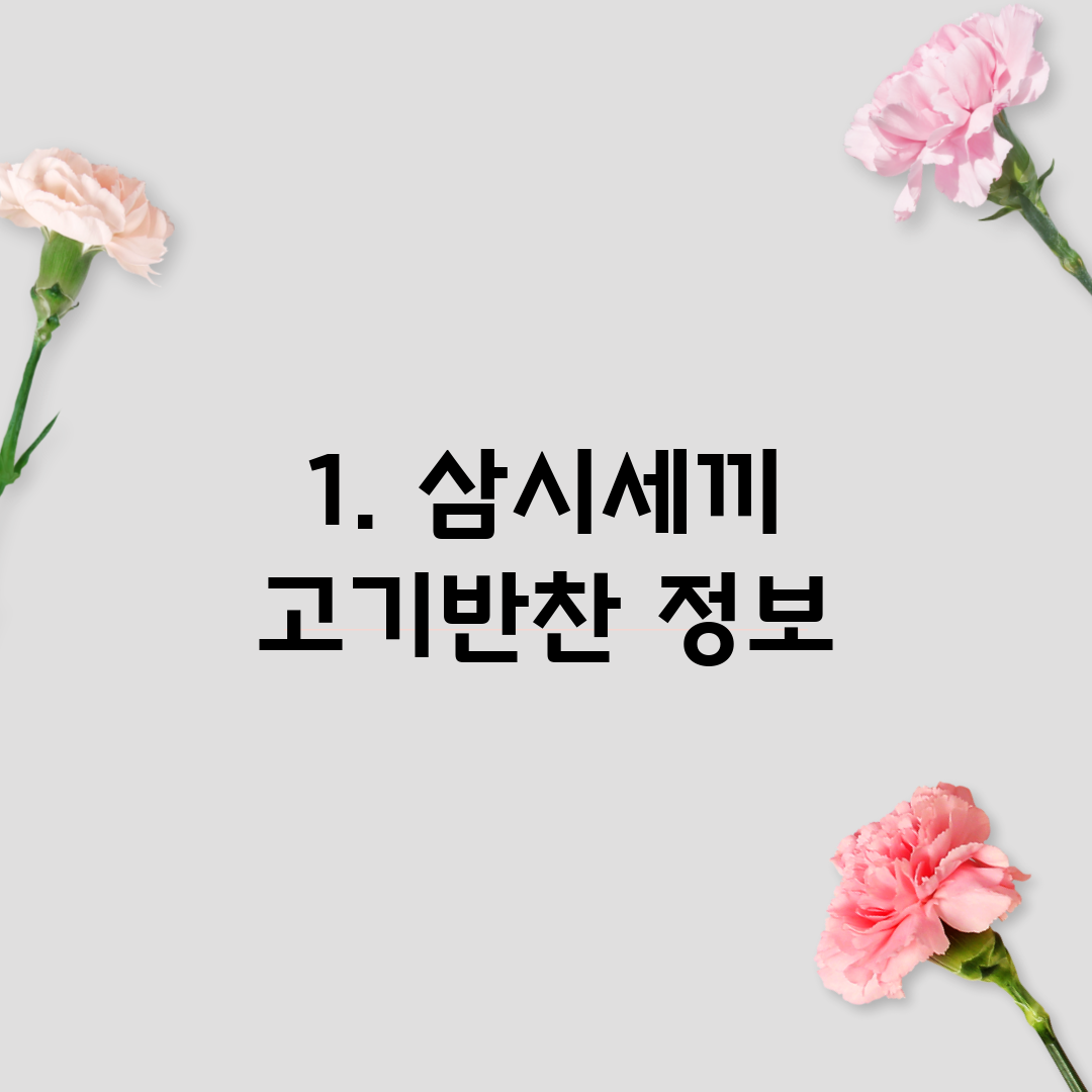 1. 삼시세끼 고기반찬 정보