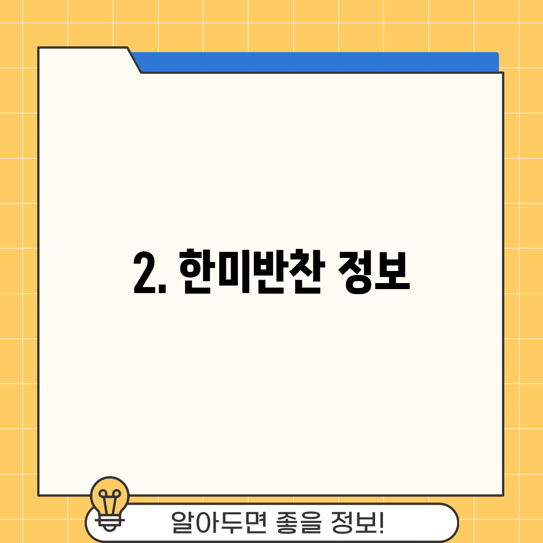 2. 한미반찬 정보