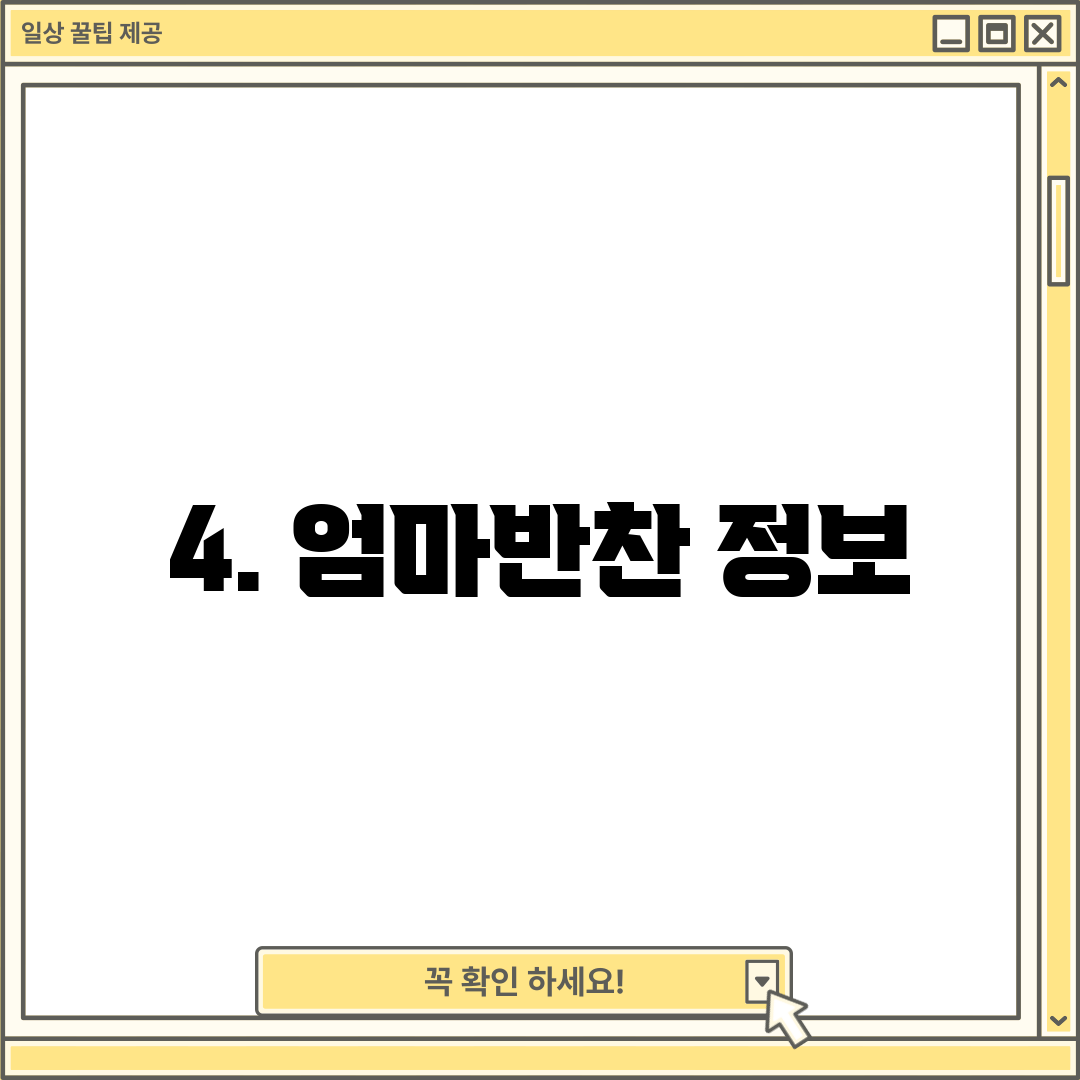 4. 엄마반찬 정보