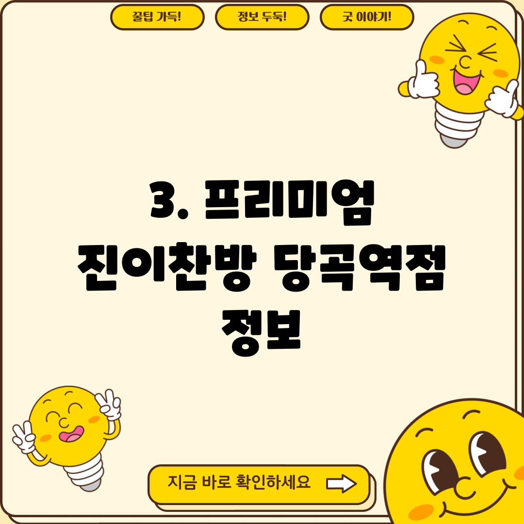 3. 프리미엄 진이찬방 당곡역점 정보