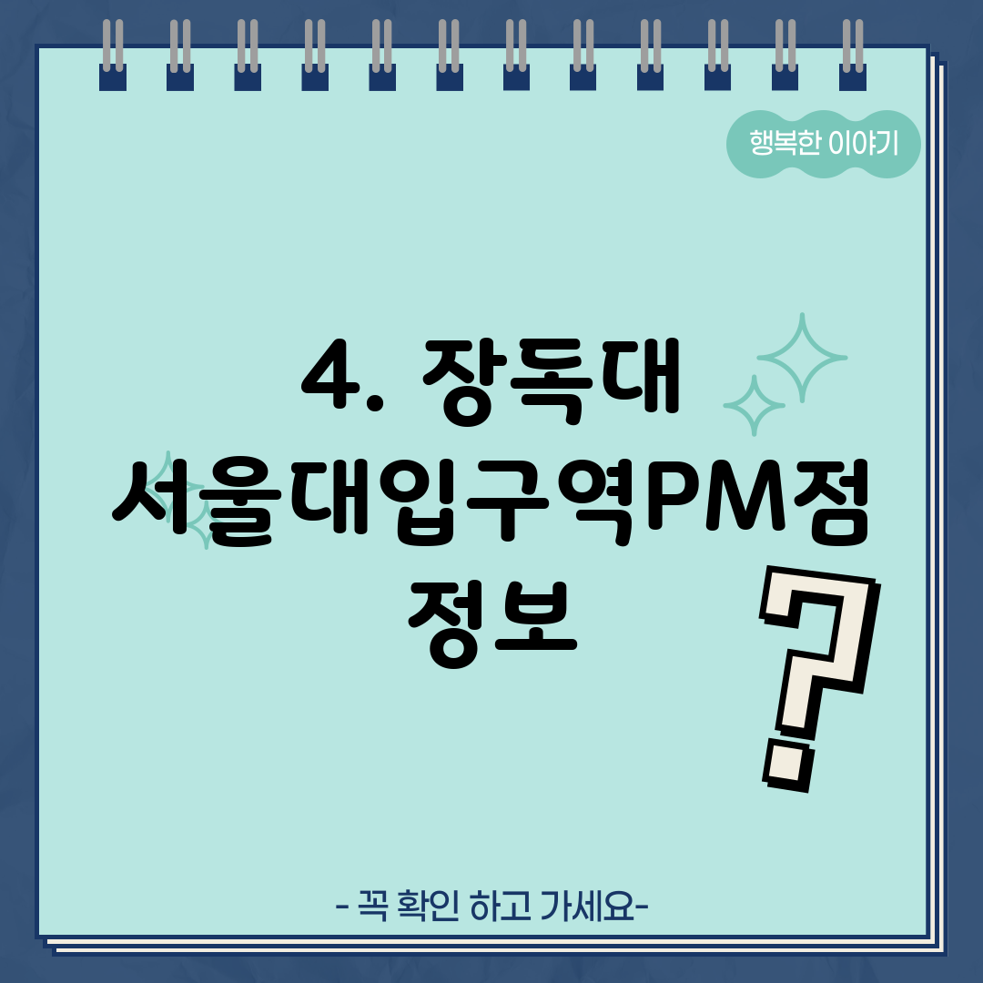 4. 장독대 서울대입구역PM점 정보