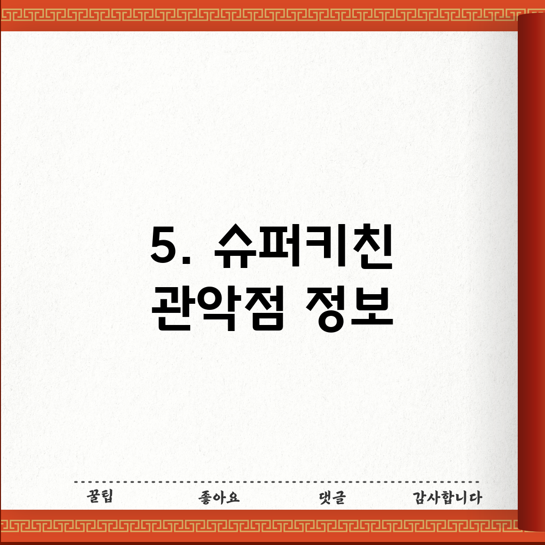 5. 슈퍼키친 관악점 정보