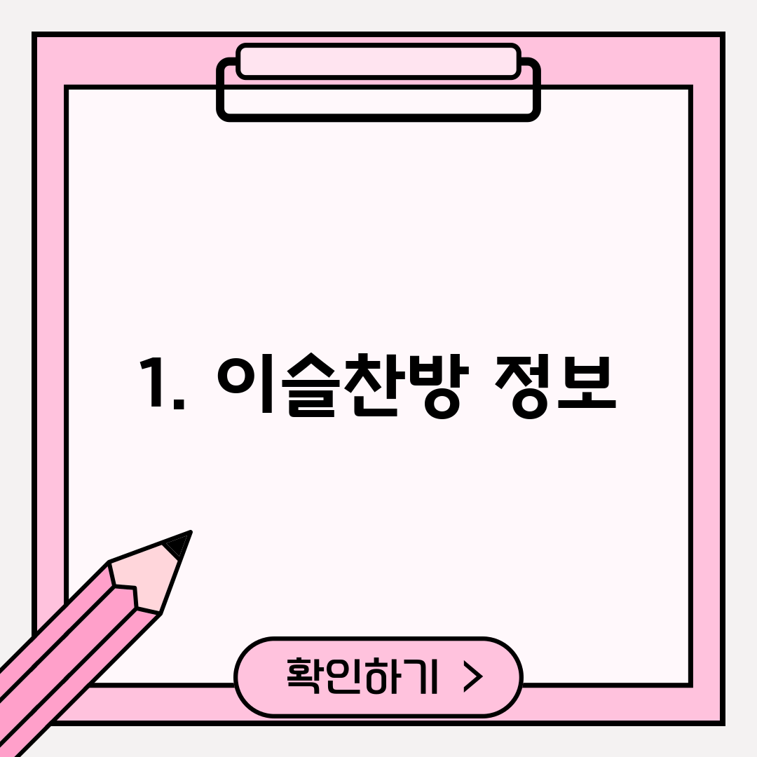 1. 이슬찬방 정보