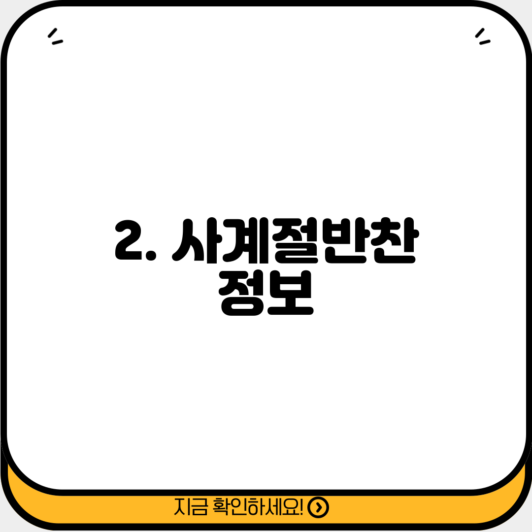 2. 사계절반찬 정보