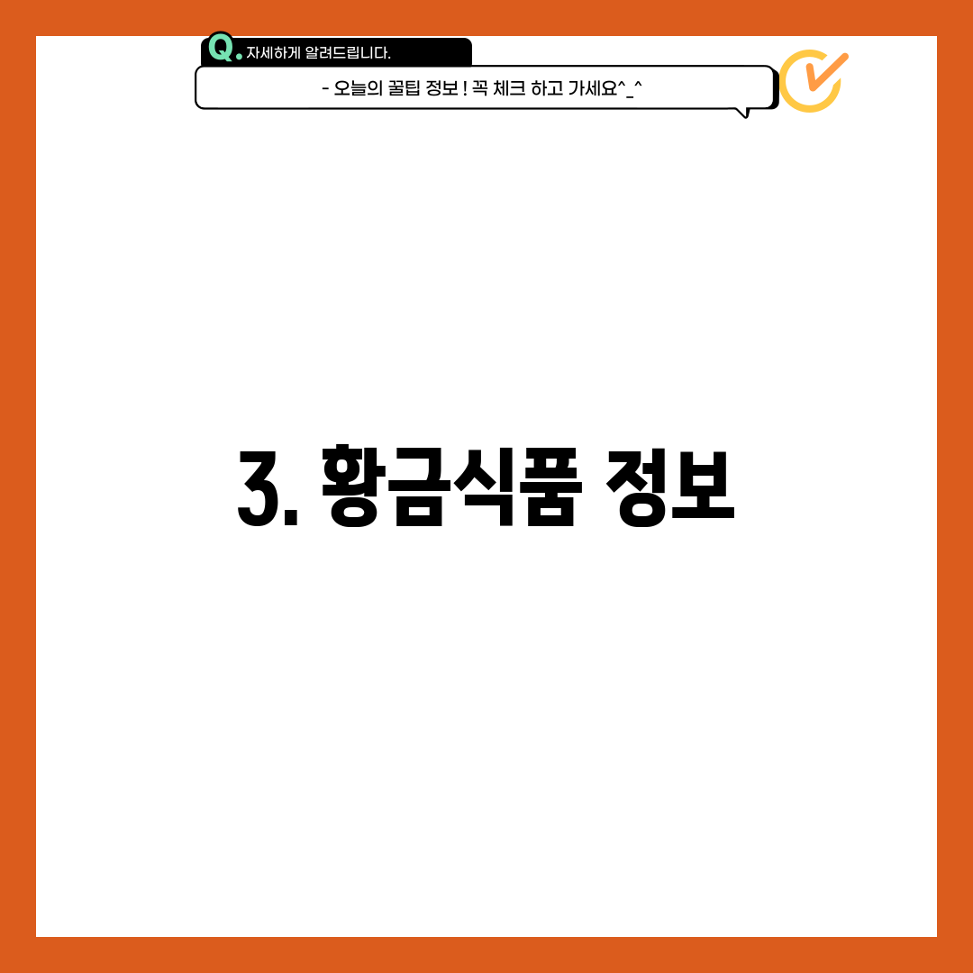 3. 황금식품 정보