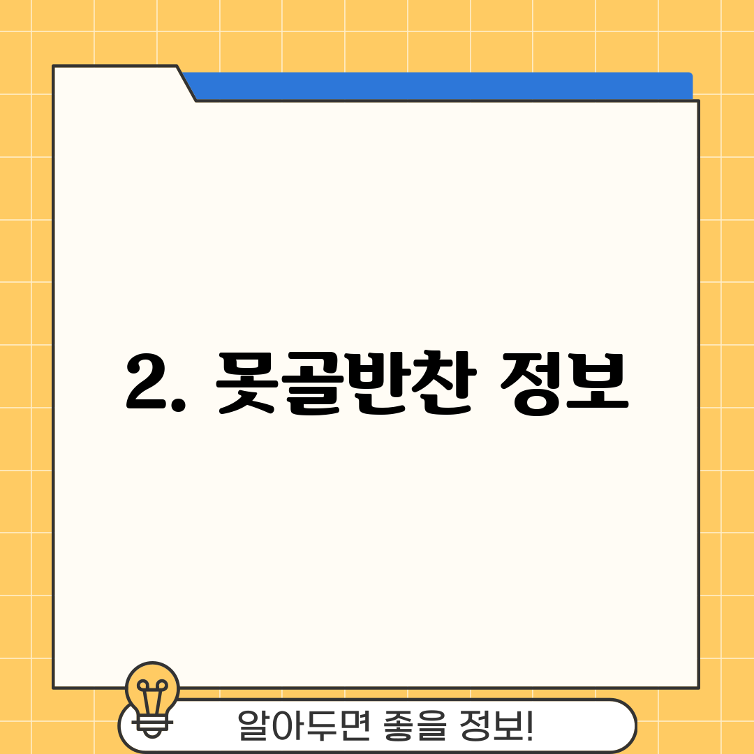 2. 못골반찬 정보