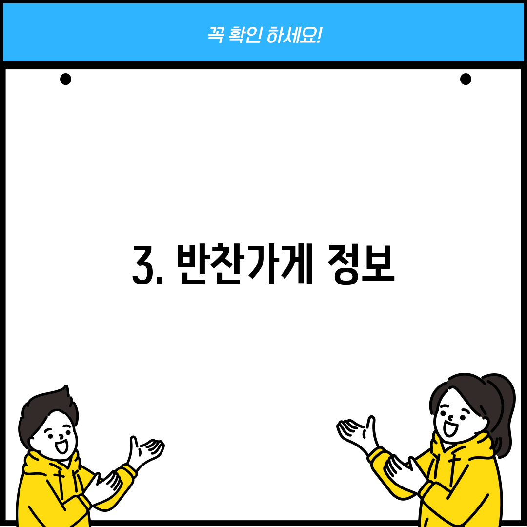 3. 반찬가게 정보
