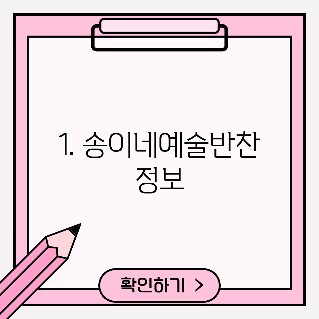 1. 송이네예술반찬 정보