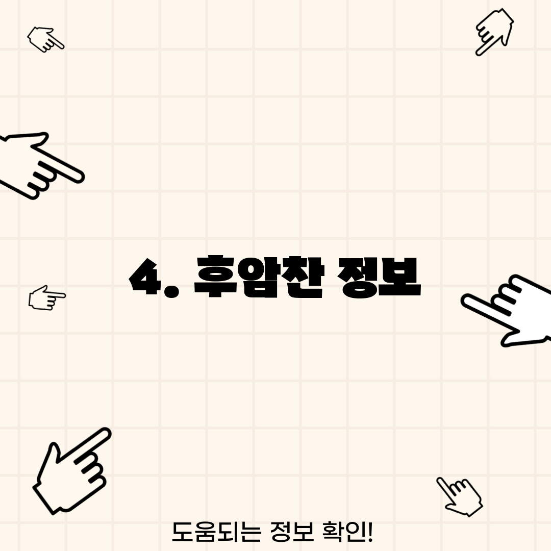 4. 후암찬 정보