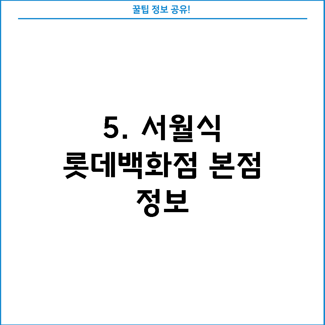 5. 서월식 롯데백화점 본점 정보
