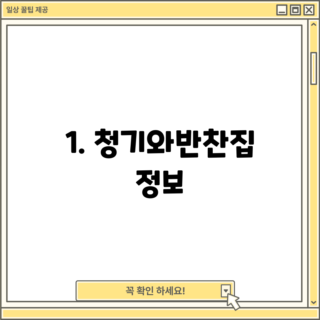 1. 청기와반찬집 정보