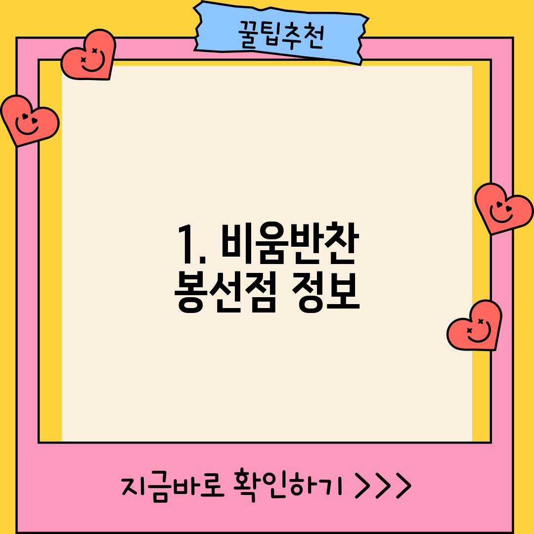 1. 비움반찬 봉선점 정보