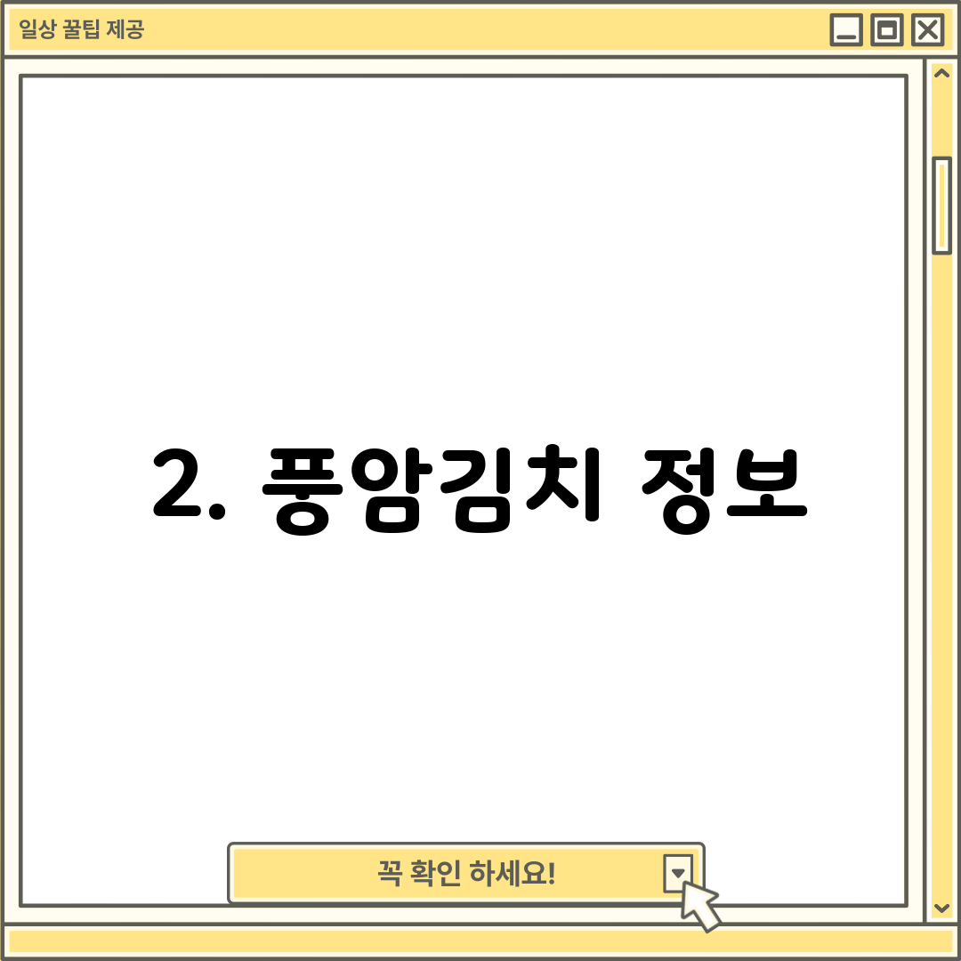 2. 풍암김치 정보