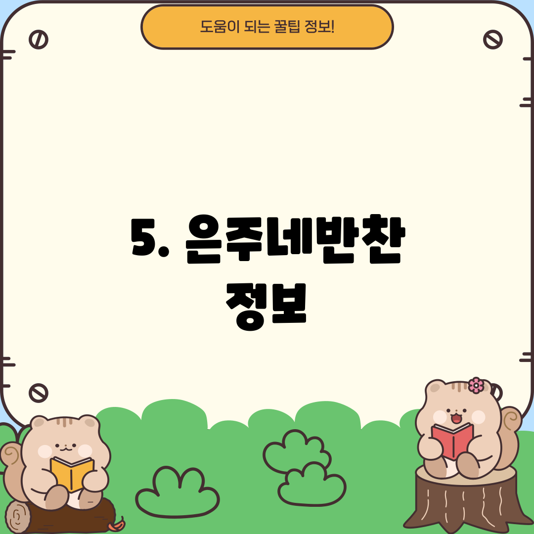 5. 은주네반찬 정보