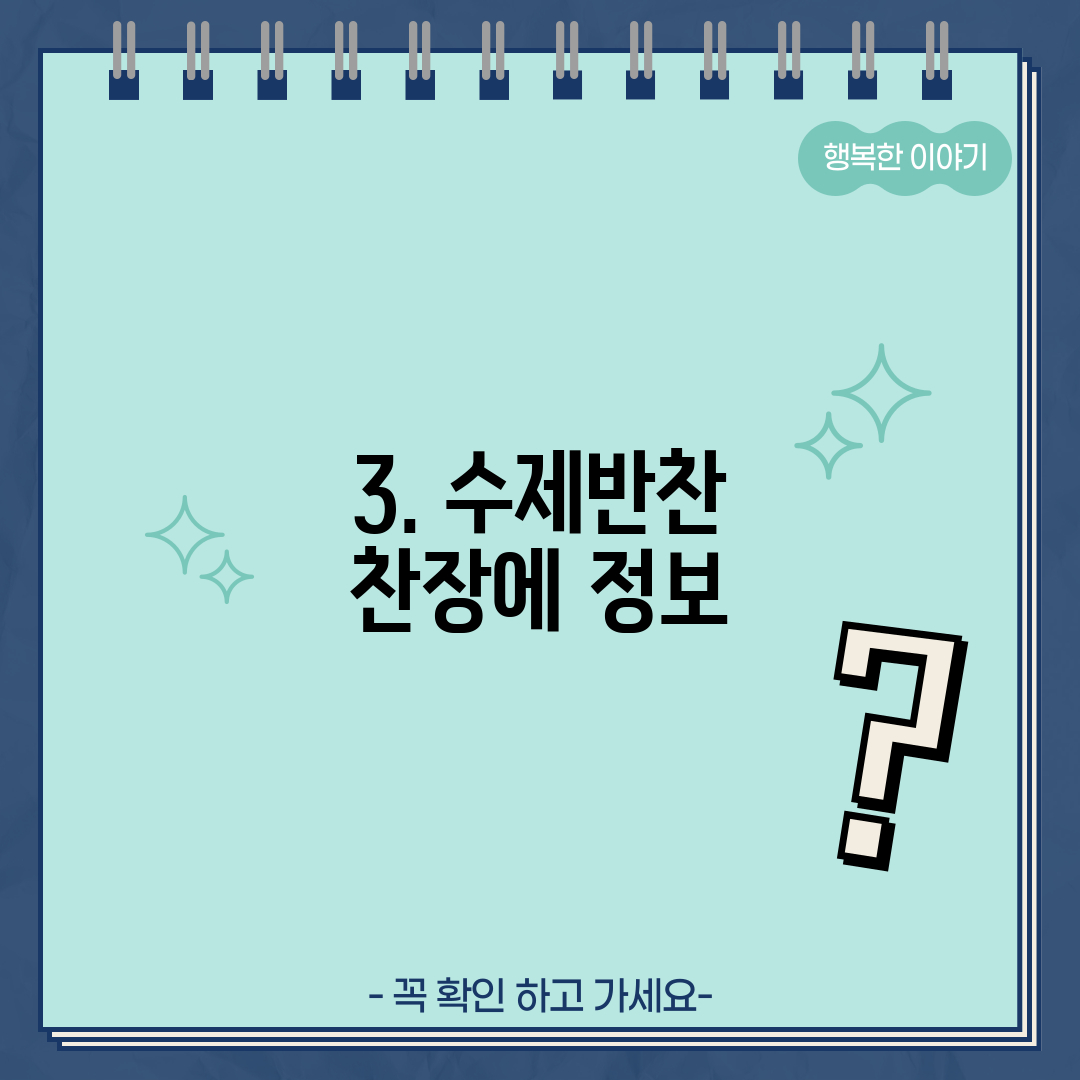 3. 수제반찬 찬장에 정보