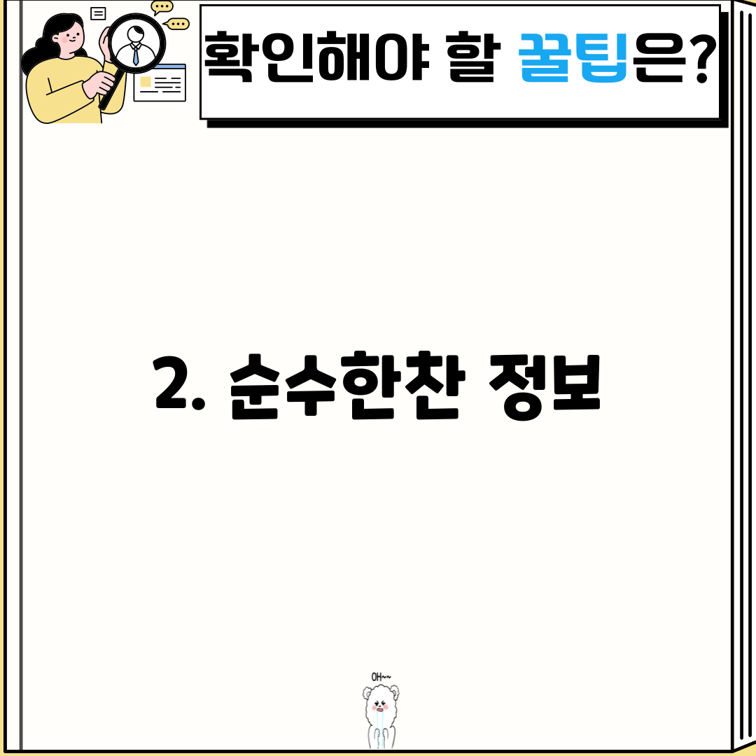 2. 순수한찬 정보