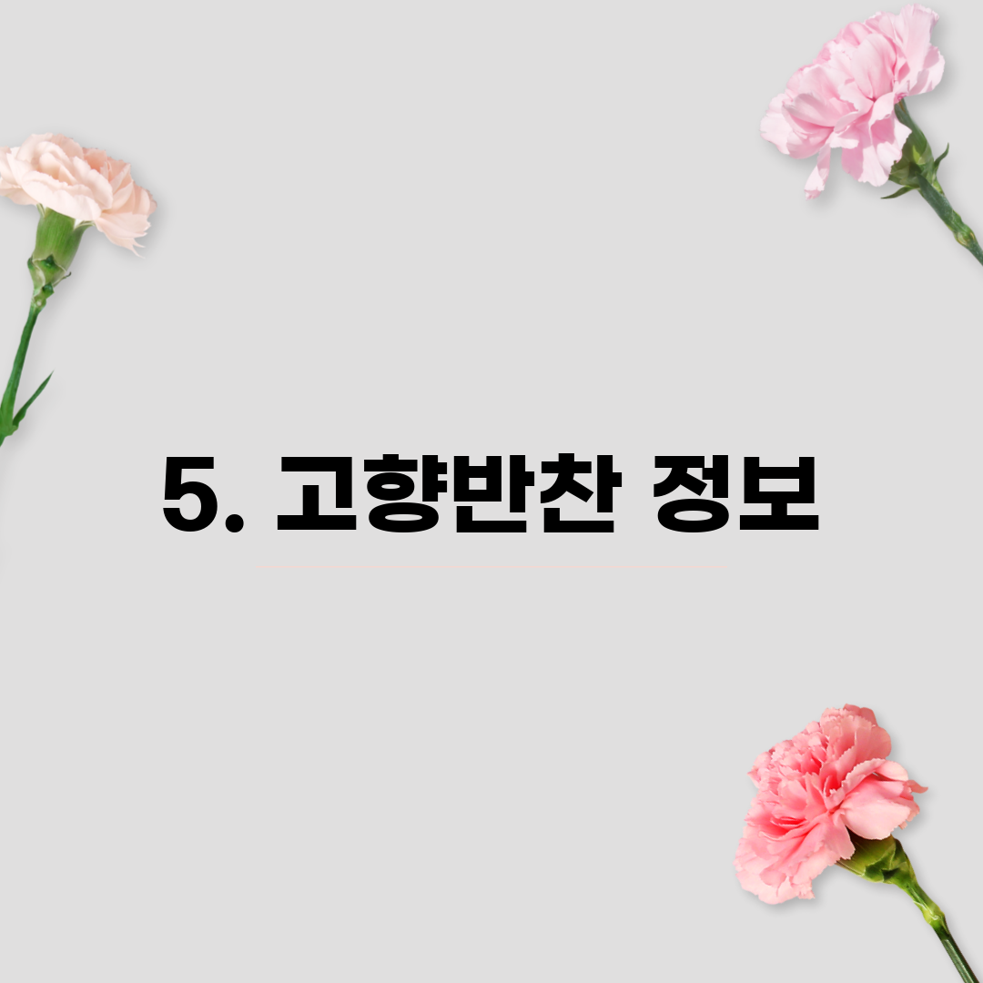 5. 고향반찬 정보
