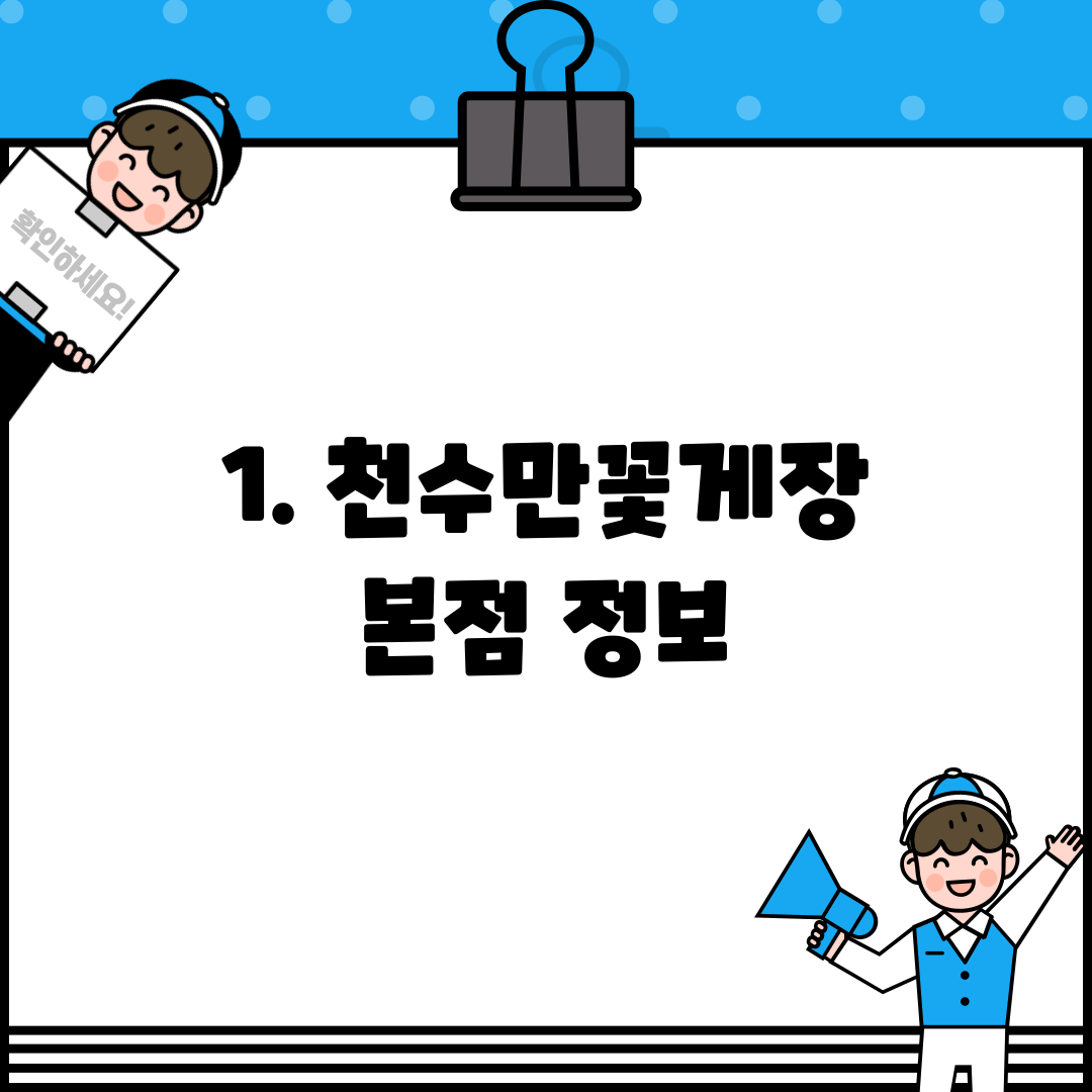 1. 천수만꽃게장 본점 정보