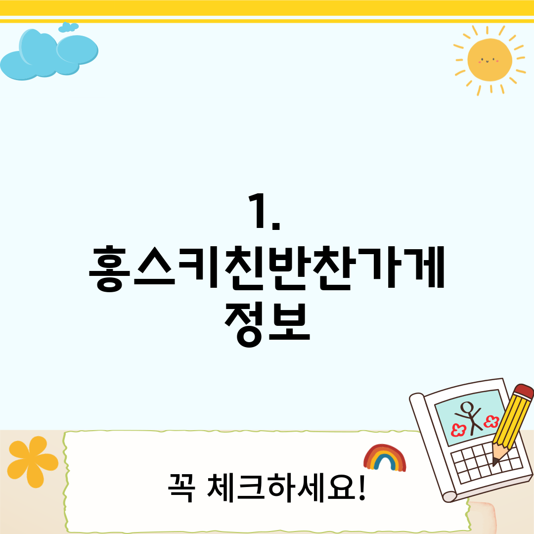 1. 홍스키친반찬가게 정보