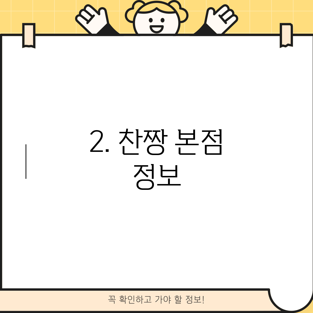 2. 찬짱 본점 정보