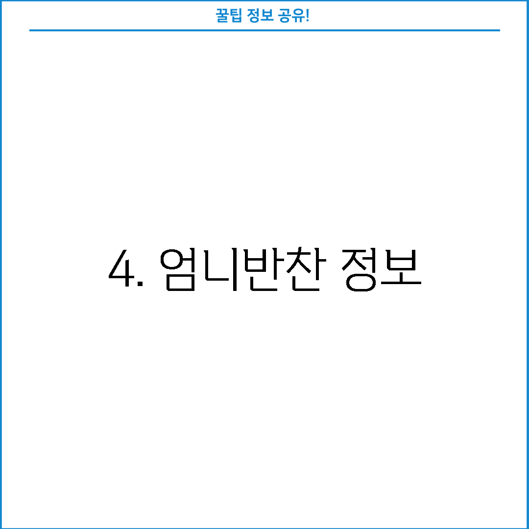 4. 엄니반찬 정보