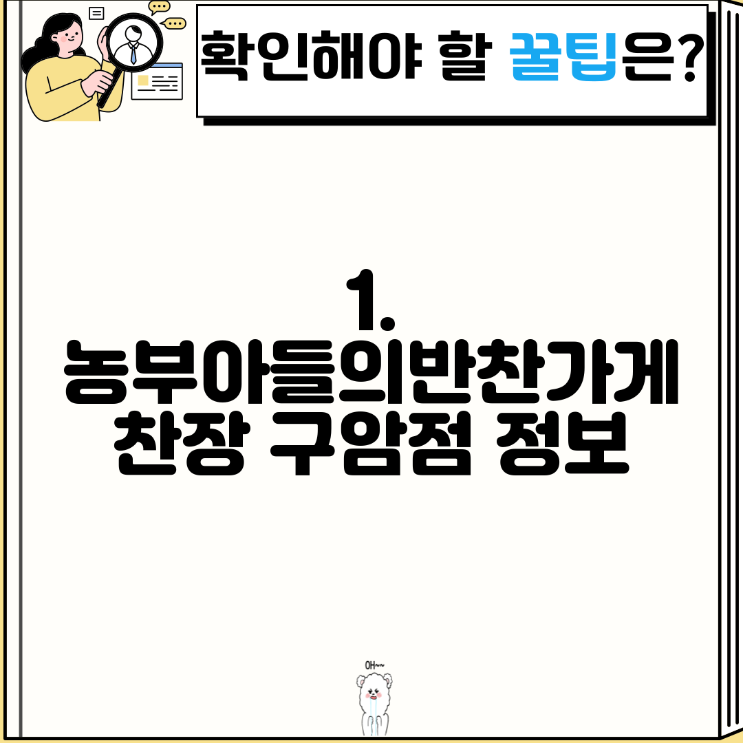 1. 농부아들의반찬가게 찬장 구암점 정보