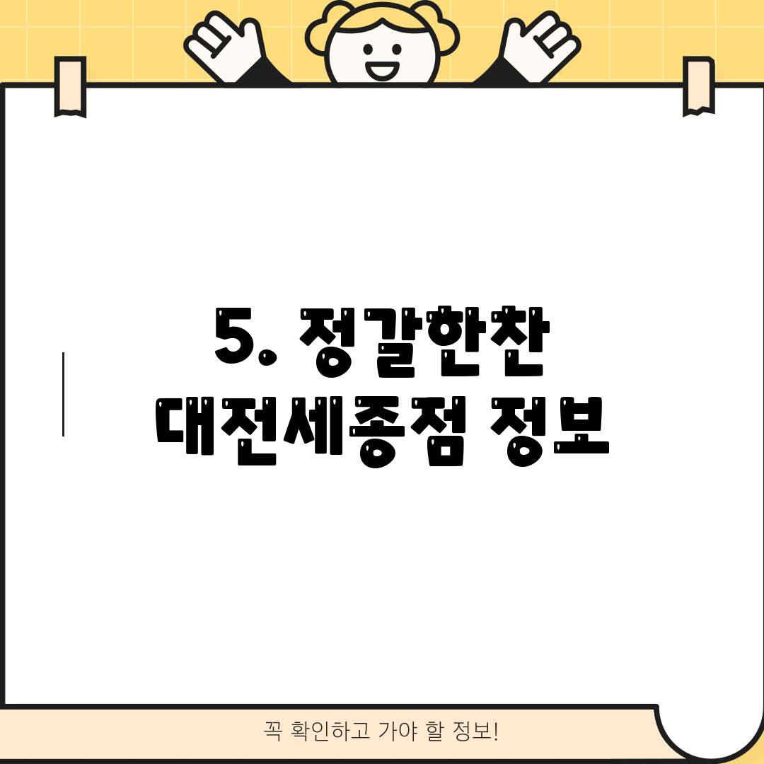5. 정갈한찬 대전세종점 정보