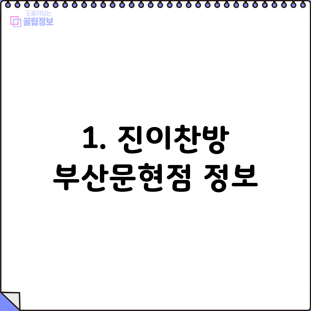 1. 진이찬방 부산문현점 정보