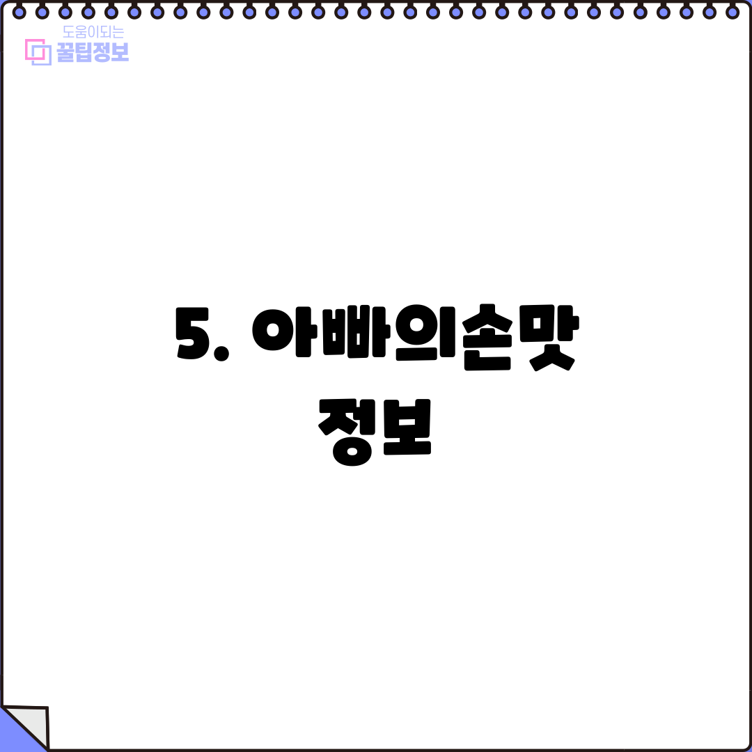 5. 아빠의손맛 정보