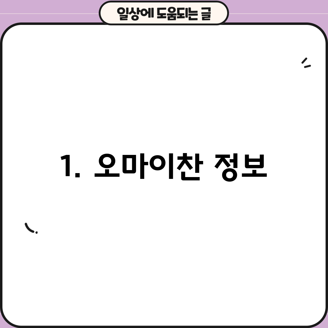 1. 오마이찬 정보