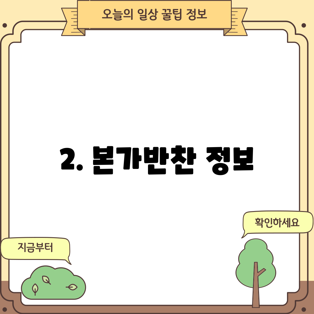 2. 본가반찬 정보