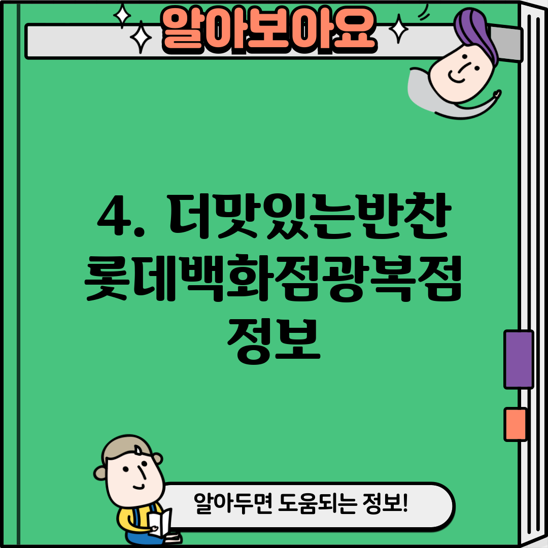 4. 더맛있는반찬 롯데백화점광복점 정보