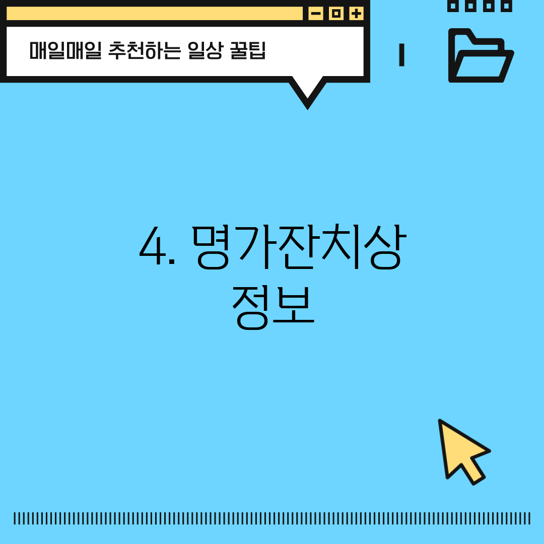 4. 명가잔치상 정보