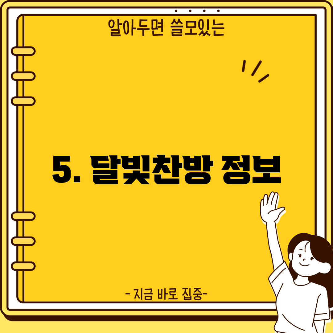 5. 달빛찬방 정보