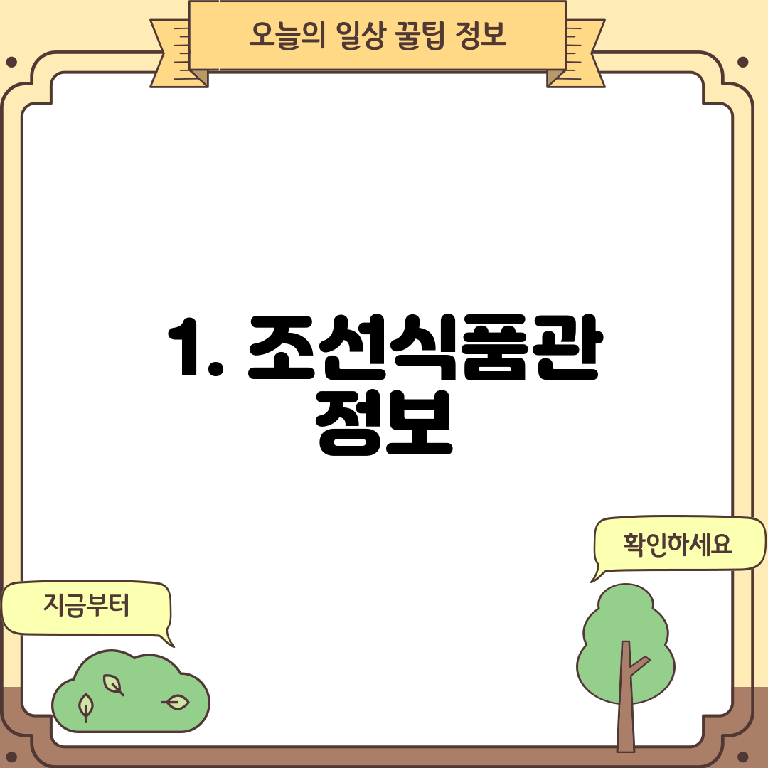 1. 조선식품관 정보