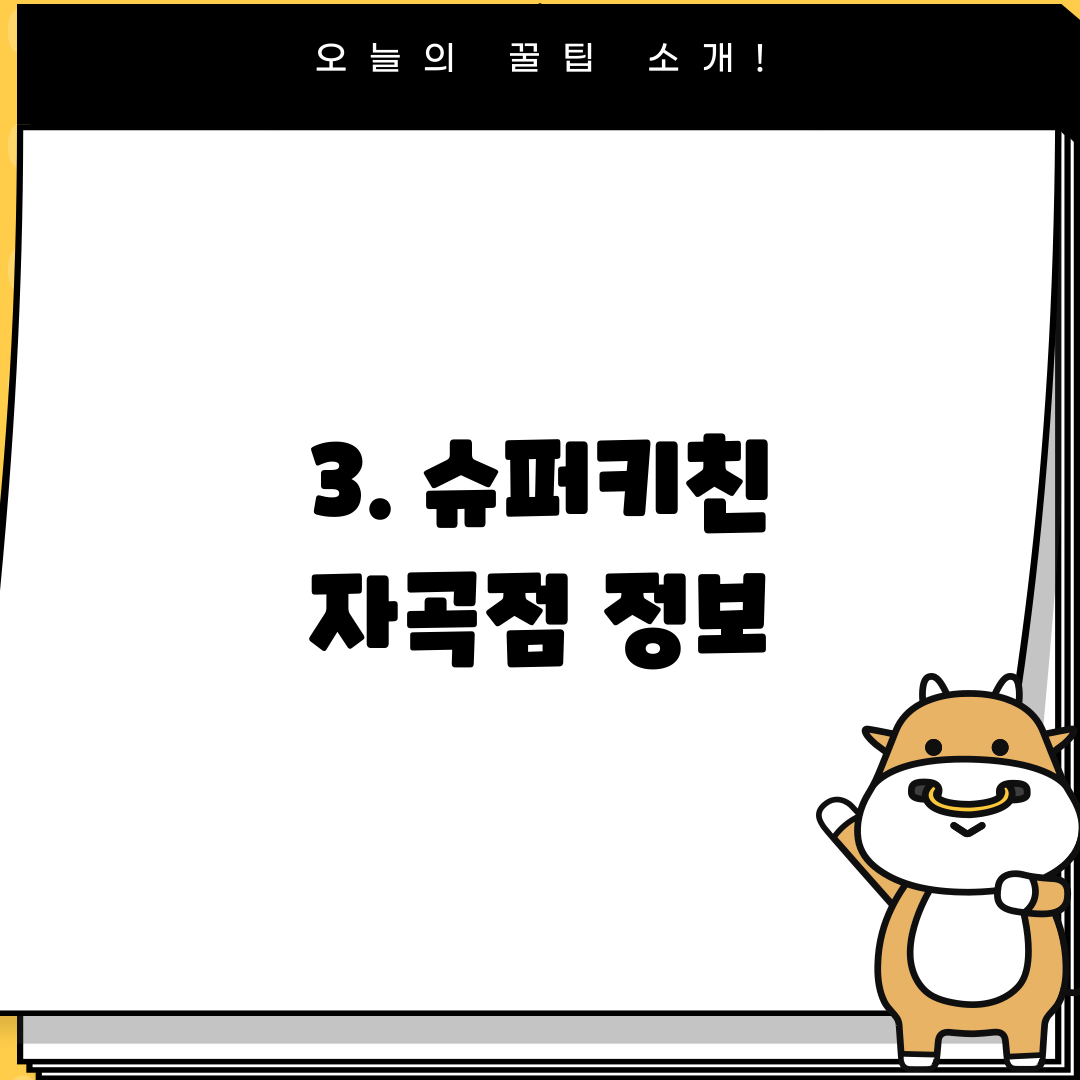 3. 슈퍼키친 자곡점 정보