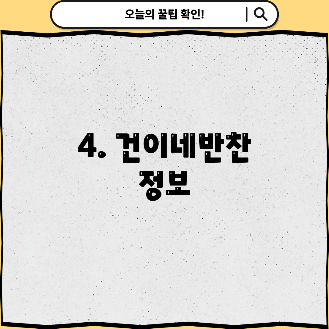 4. 건이네반찬 정보