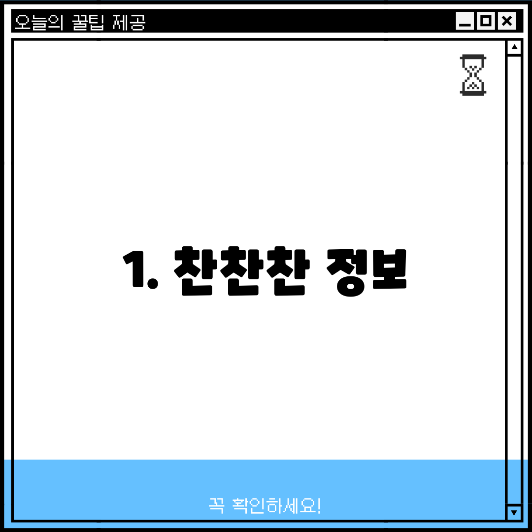 1. 찬찬찬 정보