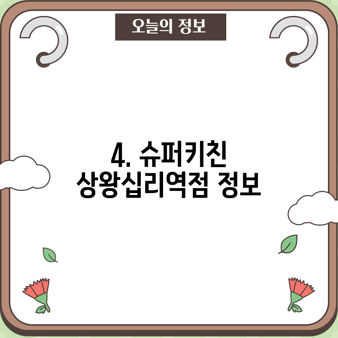4. 슈퍼키친 상왕십리역점 정보