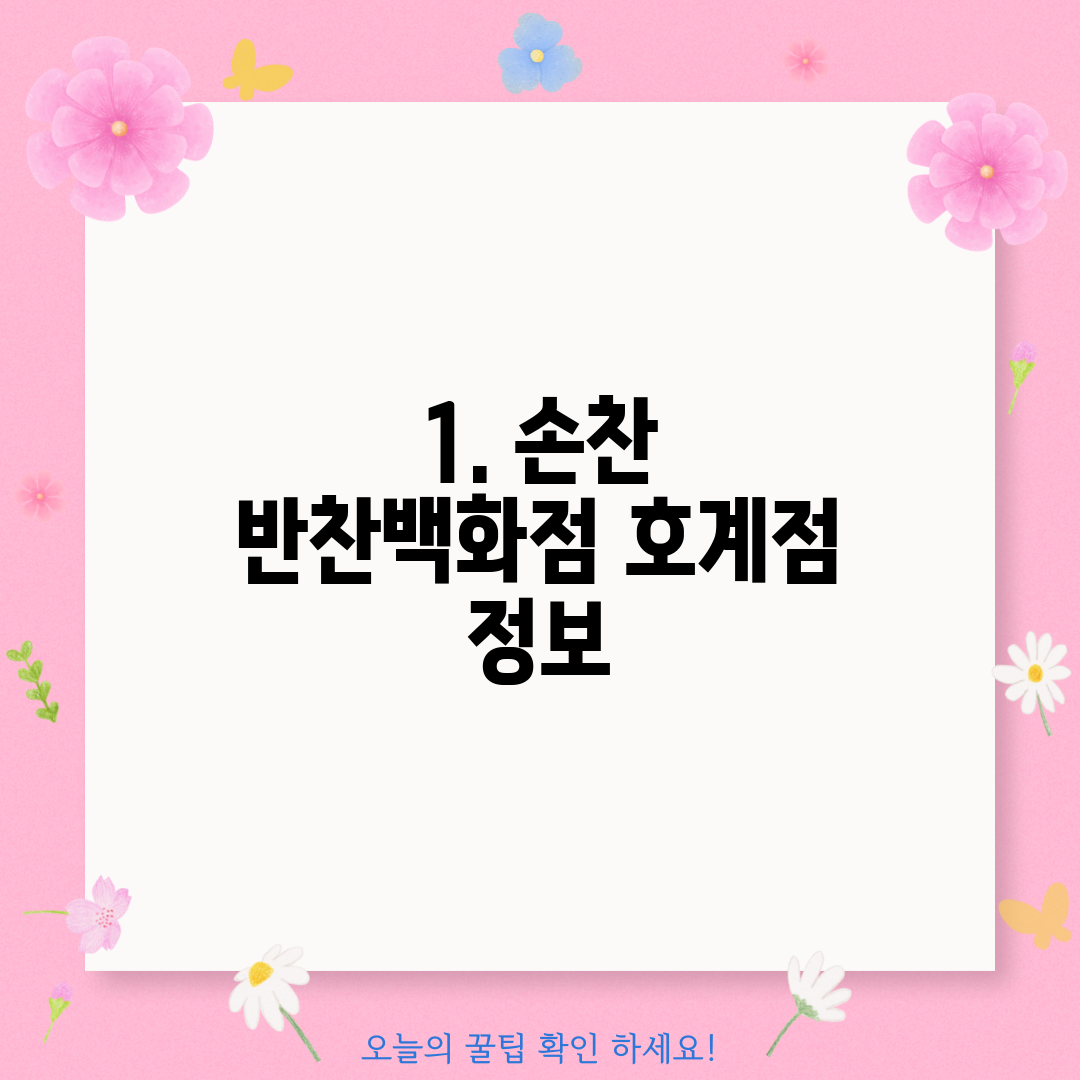 1. 손찬 반찬백화점 호계점 정보