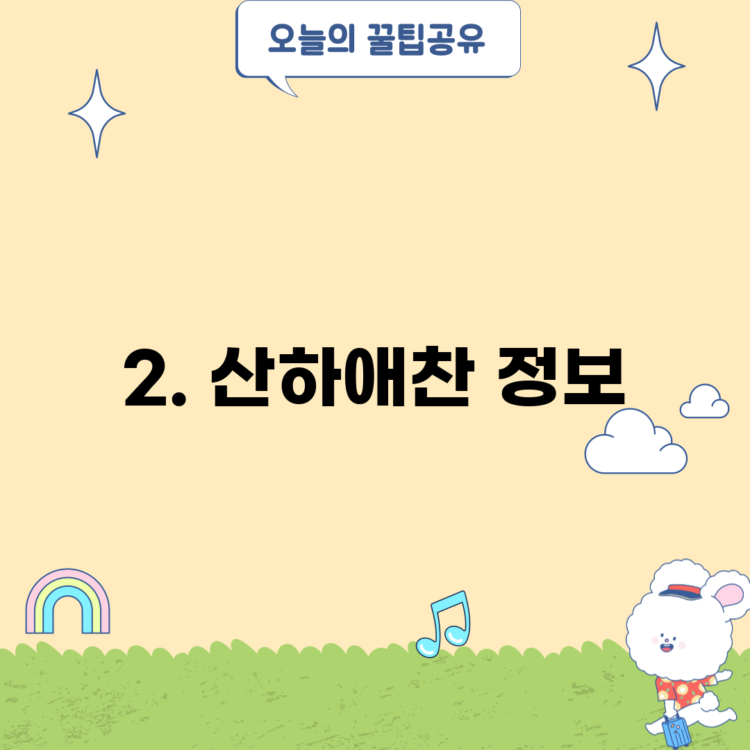 2. 산하애찬 정보