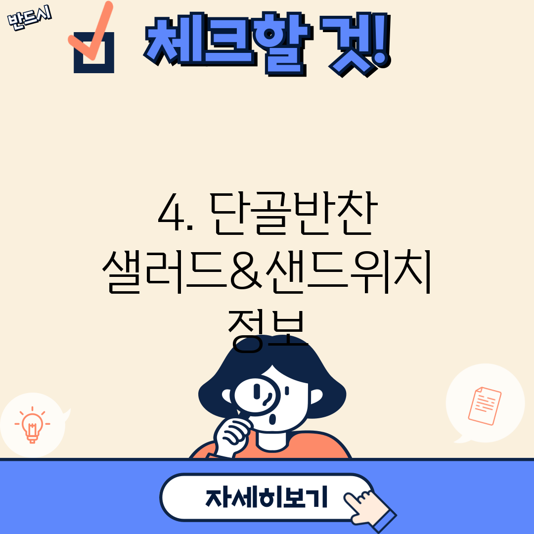 4. 단골반찬 샐러드&샌드위치 정보