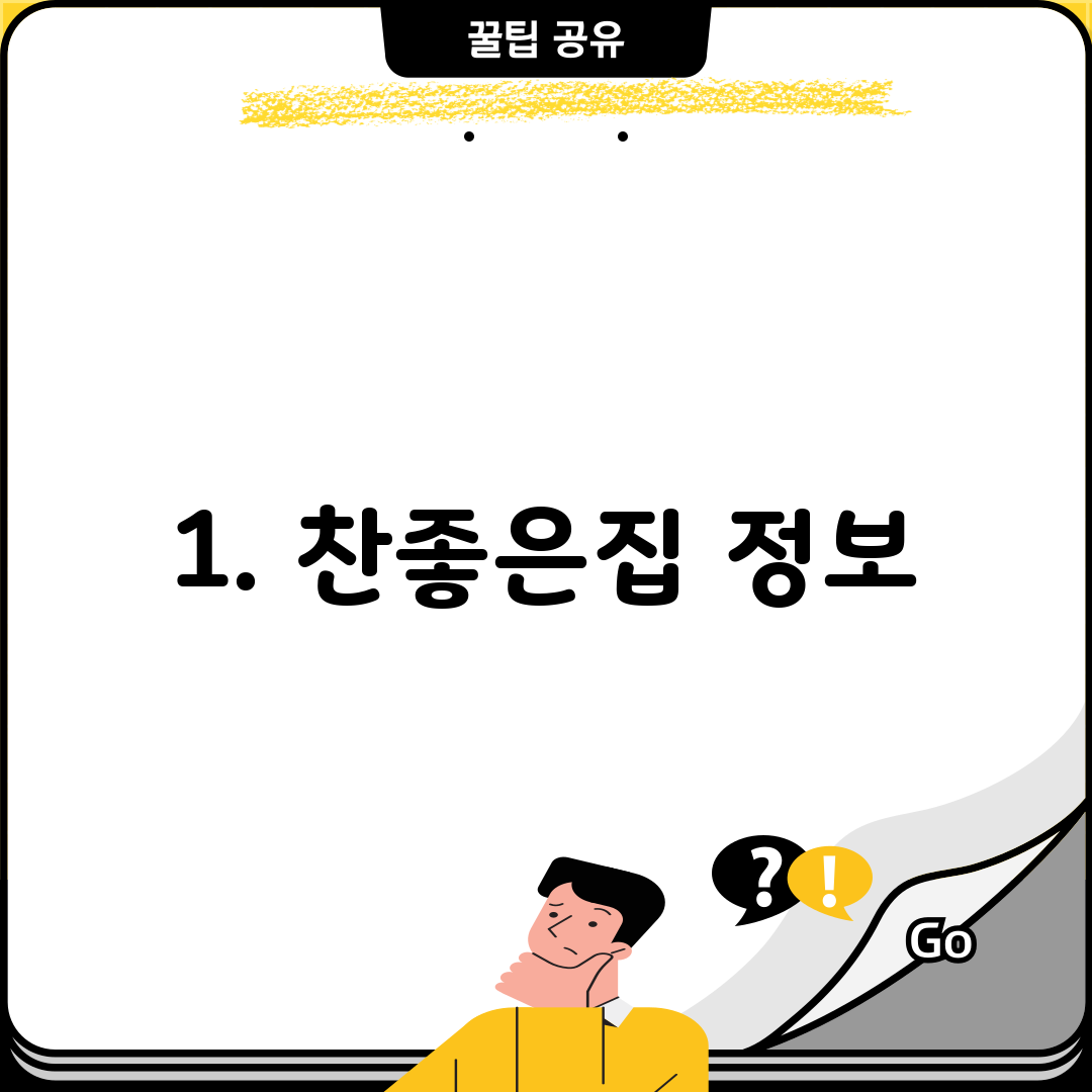 1. 찬좋은집 정보