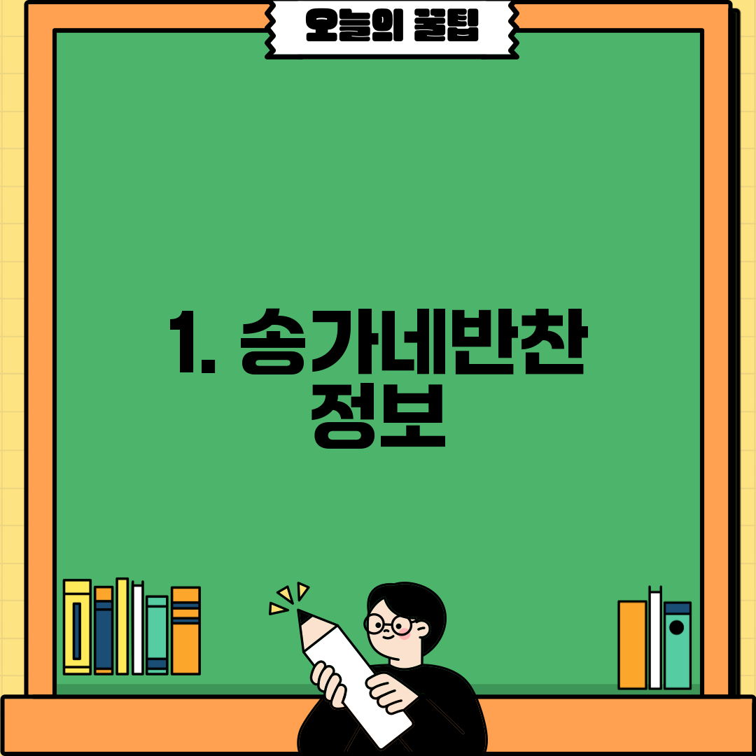 1. 송가네반찬 정보