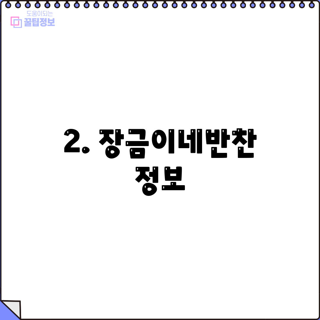 2. 장금이네반찬 정보