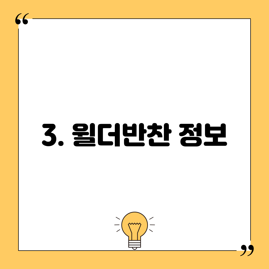 3. 윌더반찬 정보