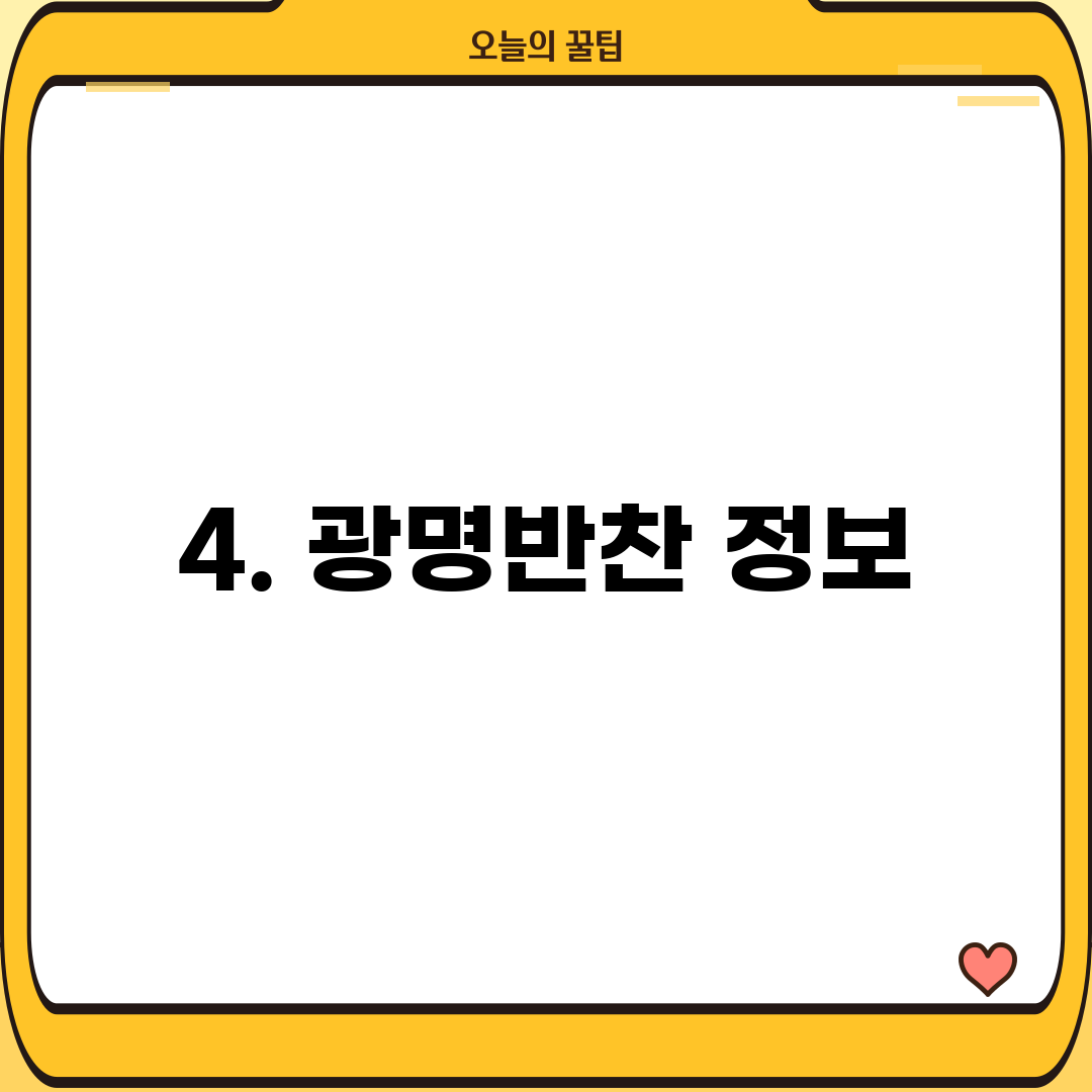 4. 광명반찬 정보
